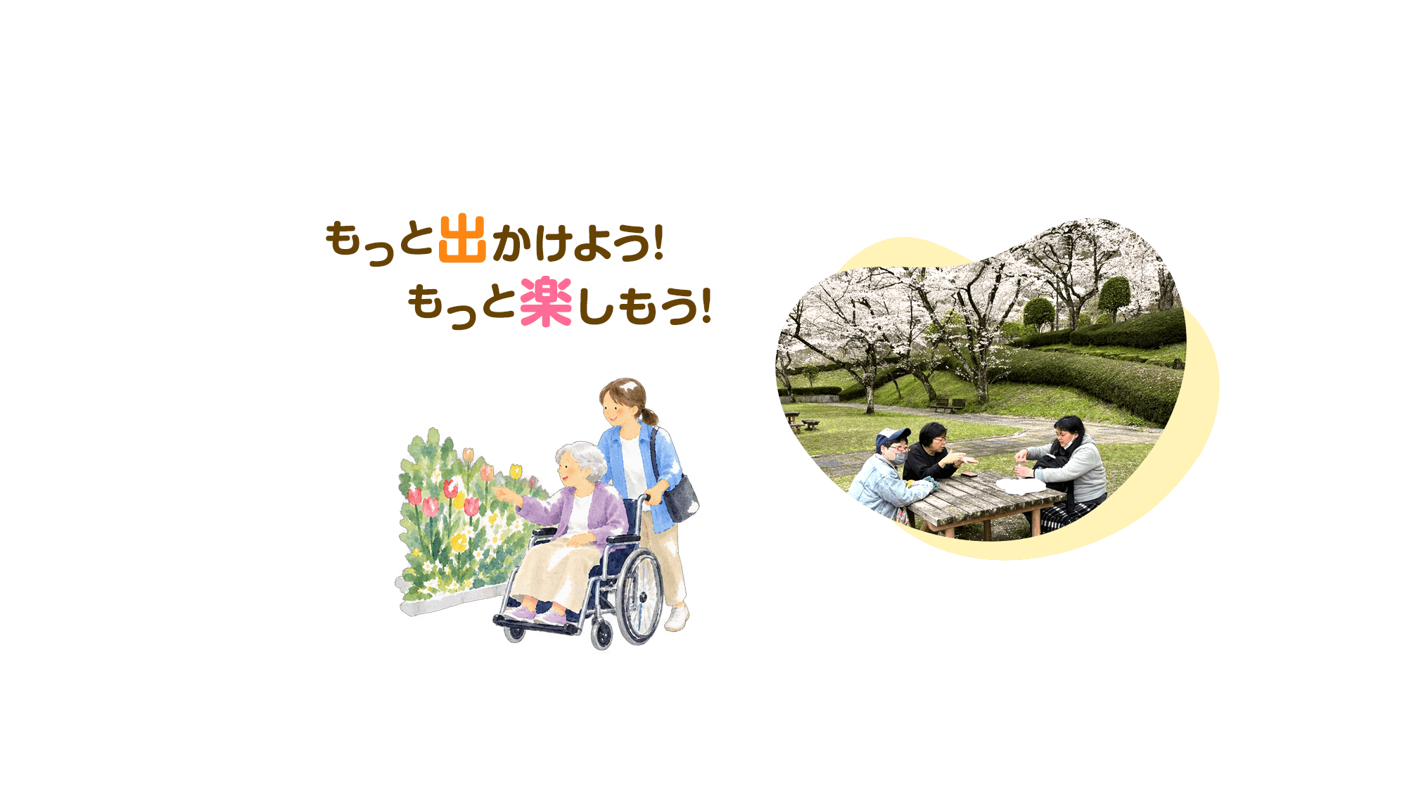 もっと出かけよう。 もっと楽しもう。 あなたらしい毎日を、一緒に。