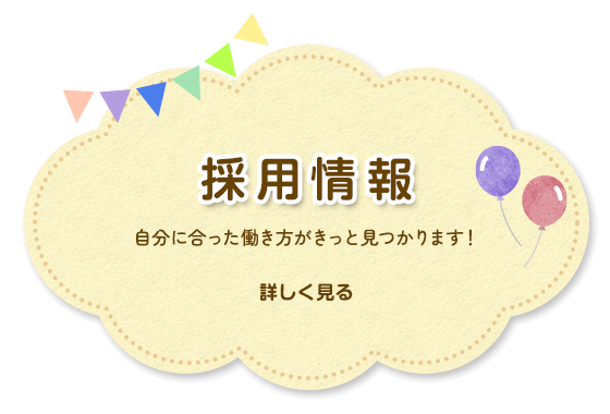 採用情報