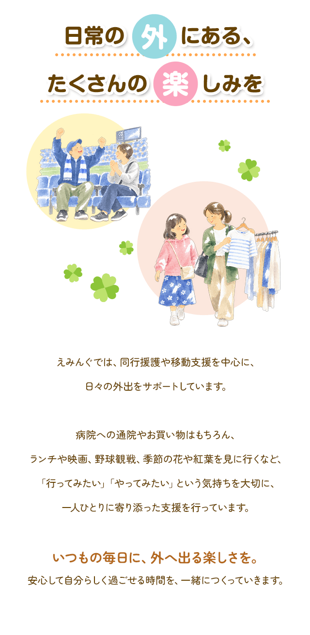 日常の外にある、たくさんの楽しみを。